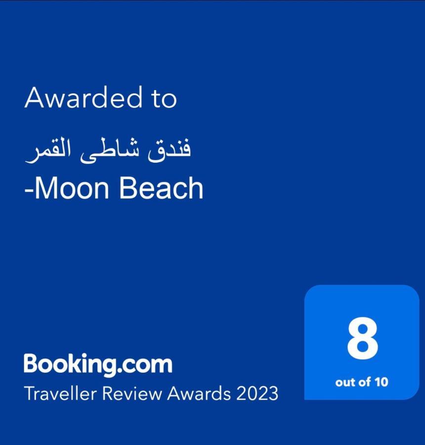ホテル فندق شاطى القمر-Moon Beach アカバ エクステリア 写真